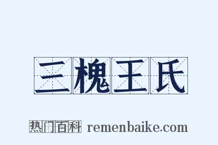 三槐王氏是什么意思的图片